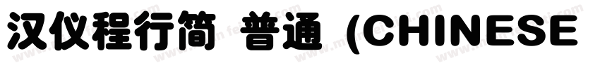 汉仪程行简 普通 (CHINESE GB2312)E GB2312)字体转换